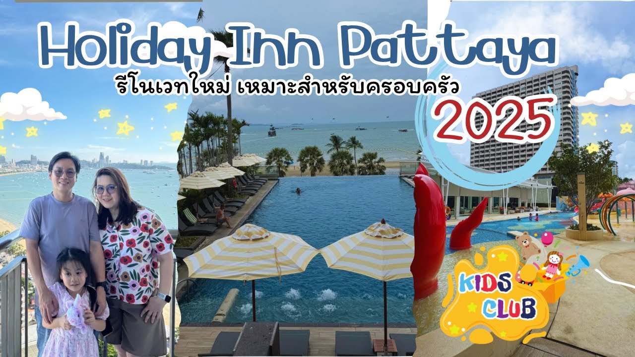 Holiday Inn Pattaya 2025 รีโนเวทแล้วเหมาะสำหรับครอบครัว รีวิว 2 bedroom suit beach views Bay Tower