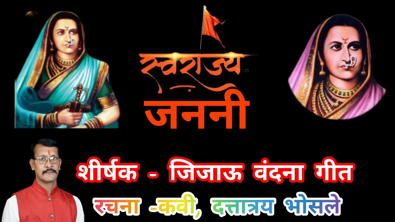 ​🚩 जिजाऊ वंदना | तूच शिवबाची माता 🚩 | तूच महाराष्ट्राची शान | जिजाऊ शौर्यगीत 🚩 कवी-दत्तात्रय भोसले 