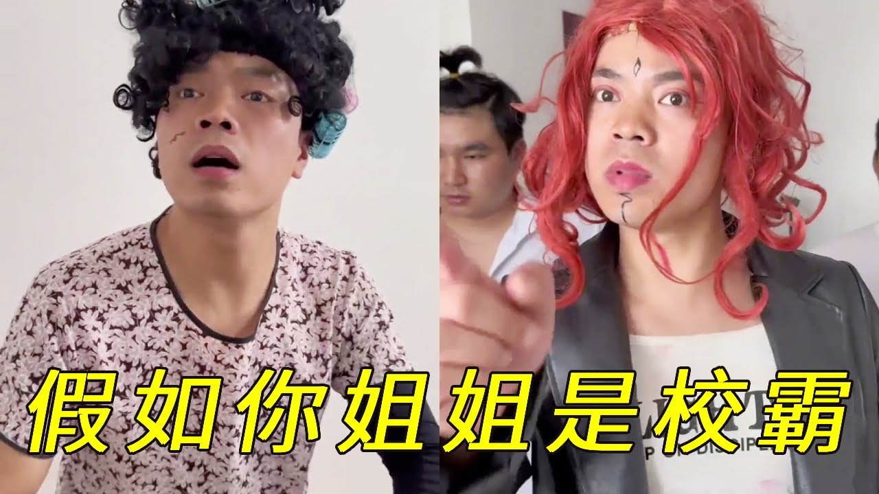 假如你的姐姐是校霸，有一个校霸姐姐简直太酷了！#一人分饰多角 #搞笑 #内容过于真实