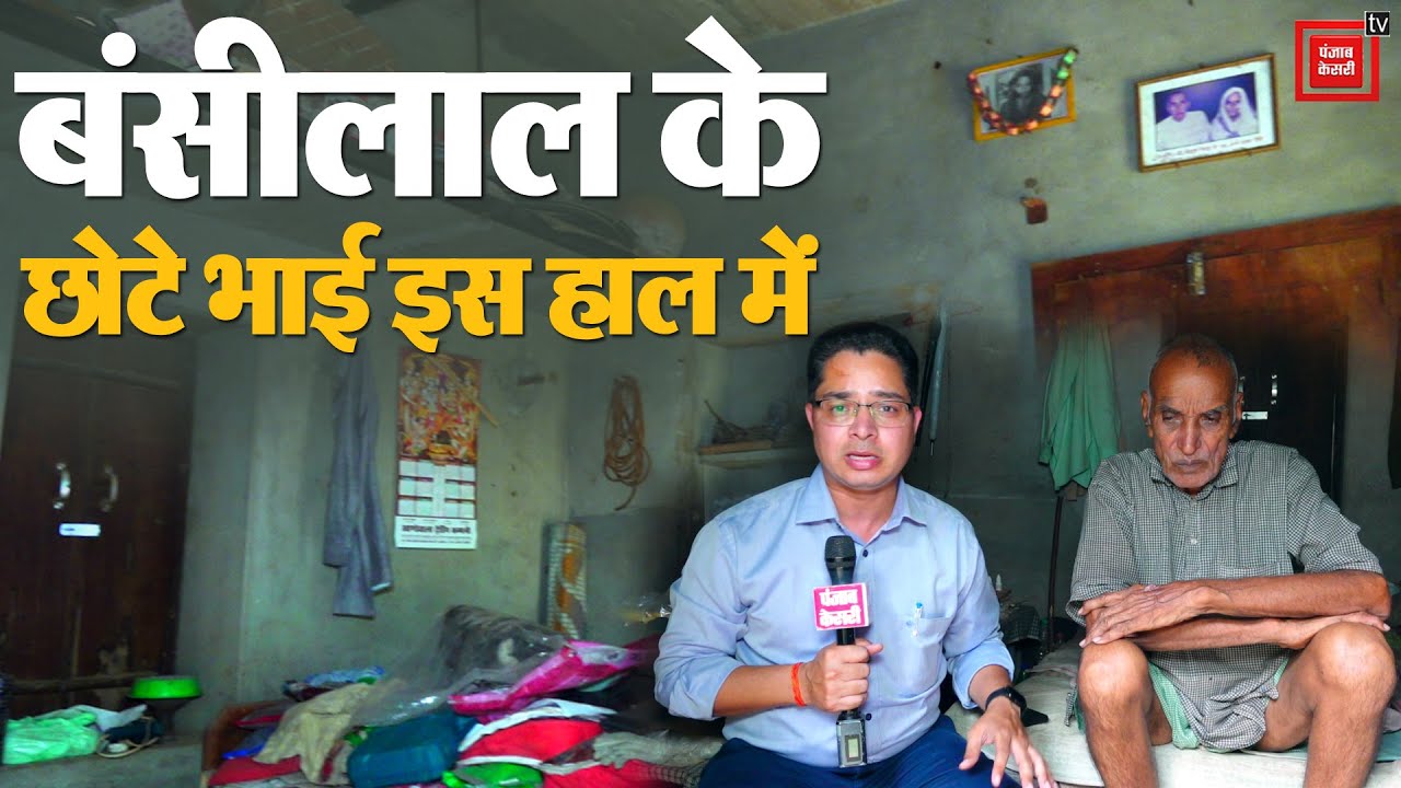बड़ा भाई Bansi Lal चार बार का मुख्यमंत्री, मगर खुद ऐश-ओ-आराम से कोसों दूर, जानिए कौन हैं Hari Singh