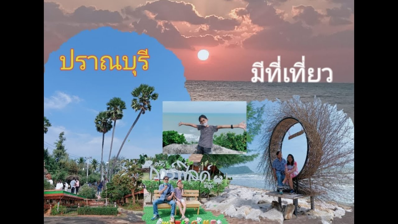 ปราณบุรี วันที่1 ที่พักฟรี แค่นี้ก็สุดคุ้ม