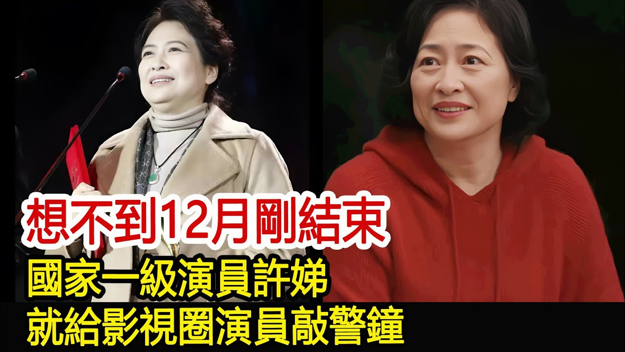 想不到12月剛結束，國家一級演員許娣，就給影視圈演員敲警鐘#許娣#影視娛樂驛站