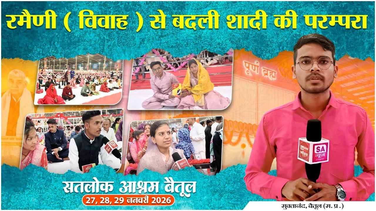 सतलोक आश्रम बैतूल में 35 जोड़ों का दहेज-मुक्त विवाह | ऐतिहासिक सामूहिक विवाह | SA News Chhattisgarh