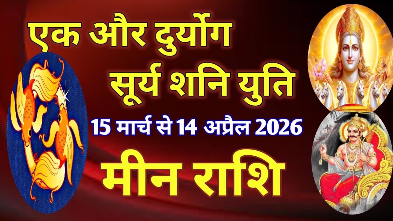 मीन राशि # एक और दुर्योग - सूर्य शनि युति/ 15 मार्च से 14 अप्रैल 2026