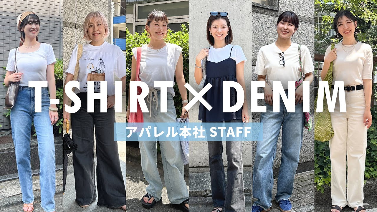 【白T×デニム縛り】#170 真夏こそ結局これが一番オシャレ✨YANUK本社スタッフのリアル出社服🌞