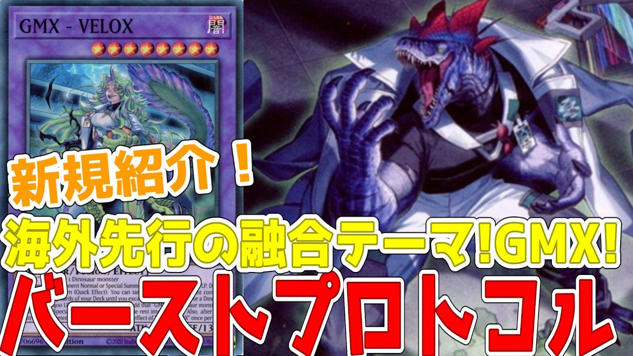 新規紹介！海外先行のGMX7枚！恐竜族と融合する新テーマ！！？【遊戯王】