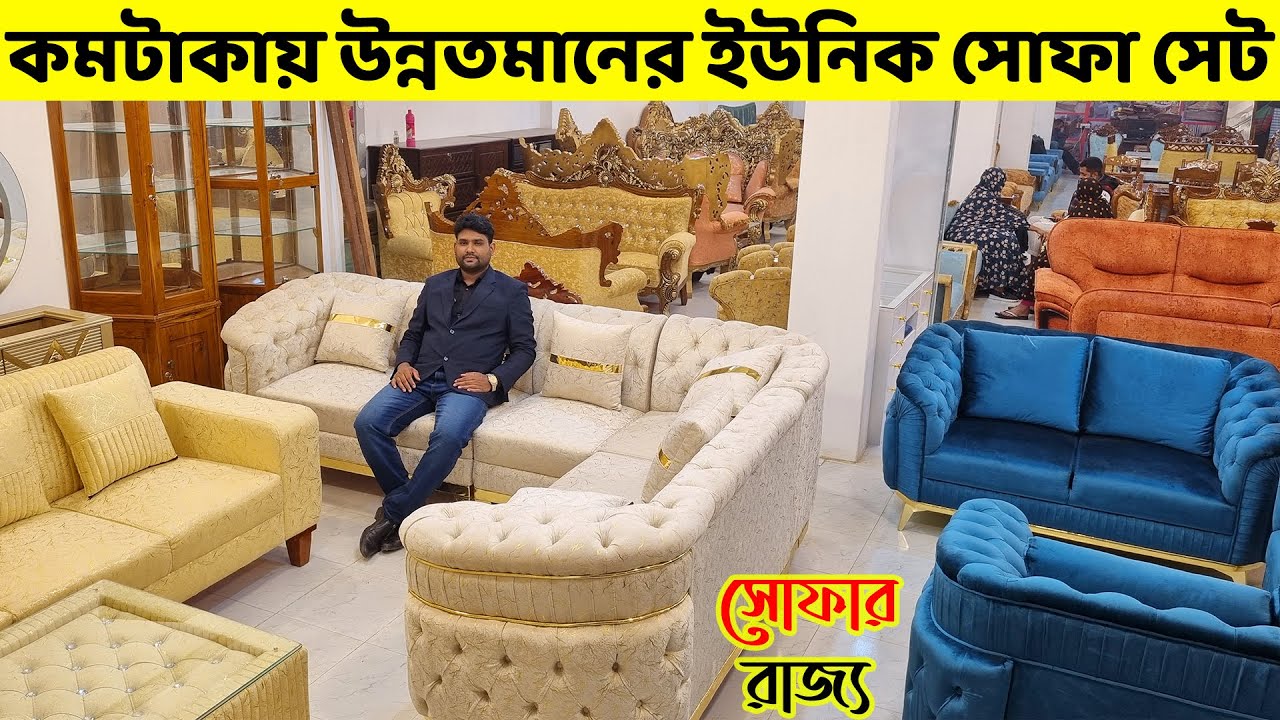 কমটাকায় উন্নতমানের সোফা সেট কিনুন নতুন বছরে।। Sofa Set Price in Bangladesh| | Sofa set designs 2025