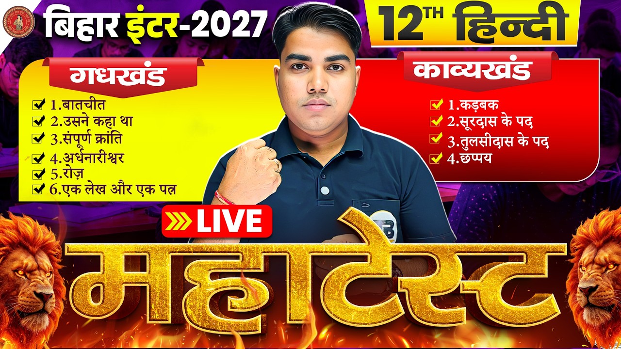 महाटेस्ट | Hindi Class 12 Objective Test Bihar Board | 12th Hindi Important Question 2027 | Hindi