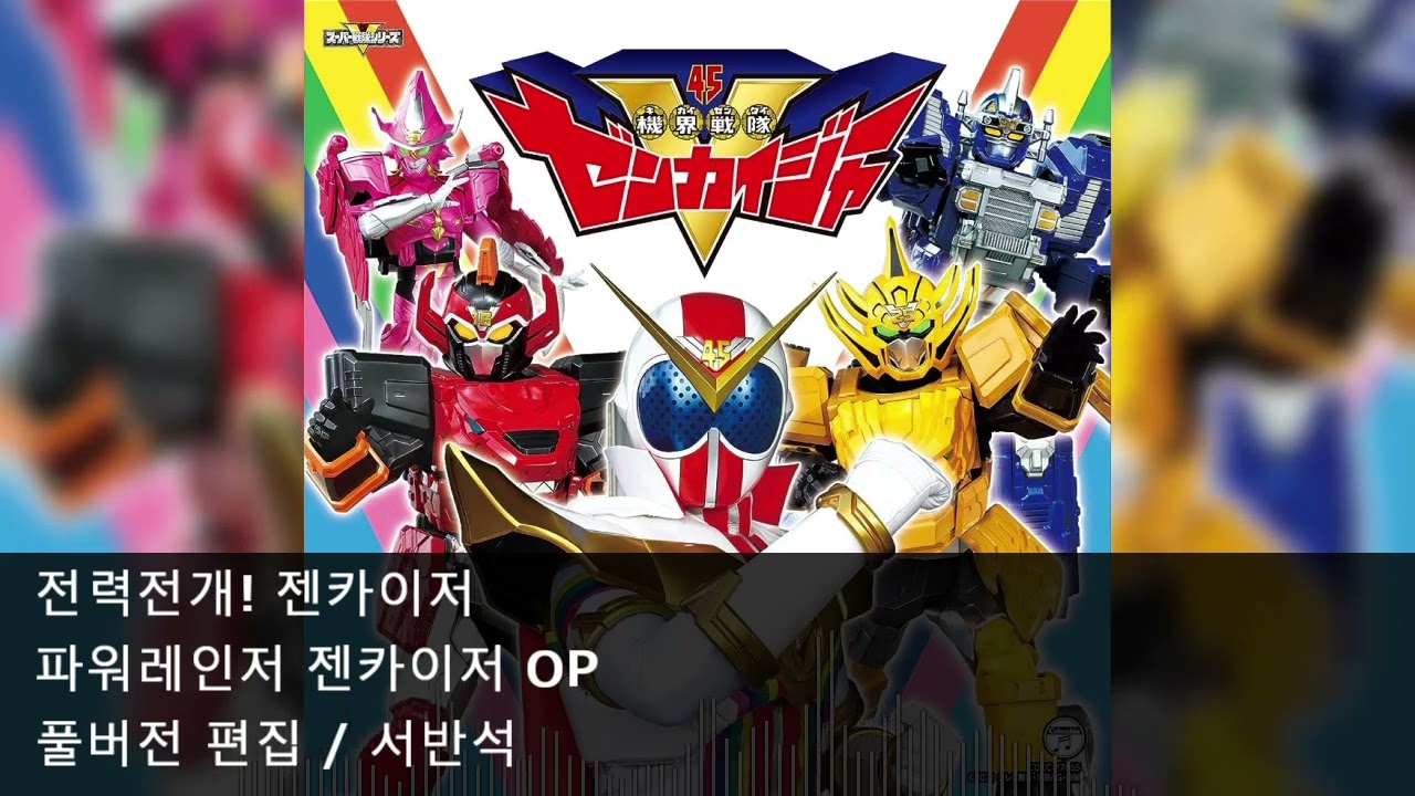 [풀버전 편집] 전력전개! 젠카이저 - 파워레인저 젠카이저 OP