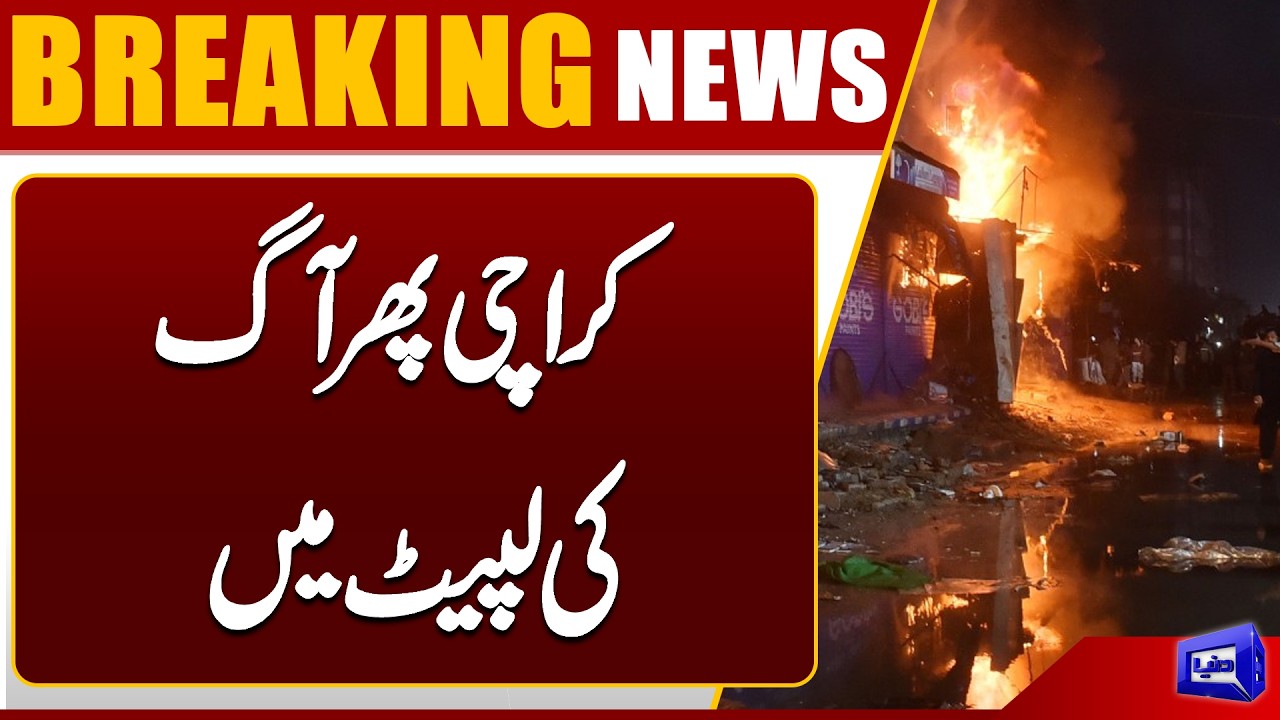 Fire Engulfs Metro Gulshan Mart in Karachi&rsquo;s Gulshan-e-Iqbal Area | Breaking News| Dunya News