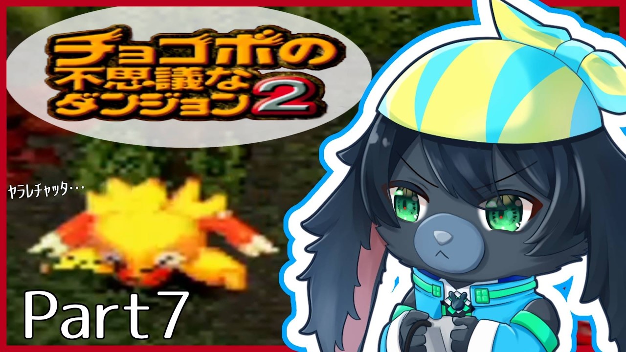 前回やったのいつだっけ？～Part7～【チョコボの不思議なダンジョン2】【完全初見】#男性vtuber #vtuber
