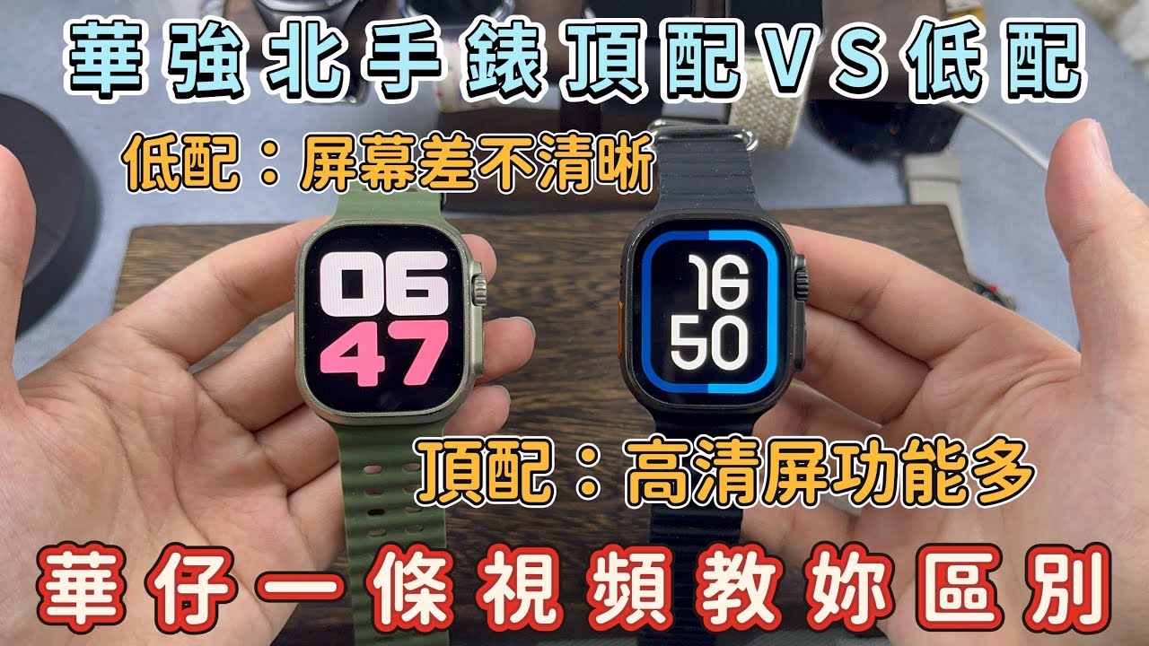 華強北智能手錶亂象低配當高配來賣！教大家點去分辨這兩種配置｜小心踩雷！