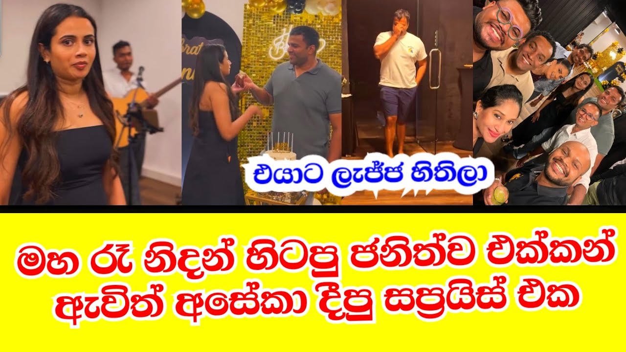 මහ රෑ ජනිත්ව එක්කන් ඇවිත් අසේකා දීපු සප්‍රයිස් එක aseka & janith