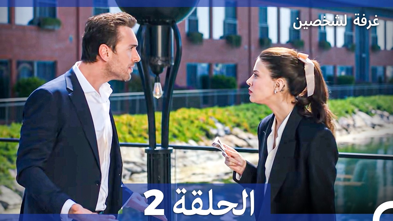 غرفة لشخصين الحلقة 2 (Arabic Dubbed)