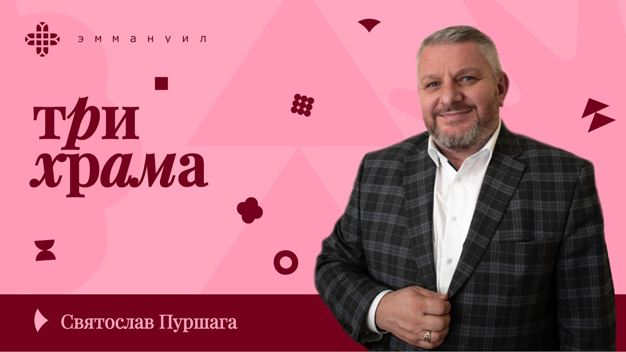 Святослав Пуршага | «Три храма»
