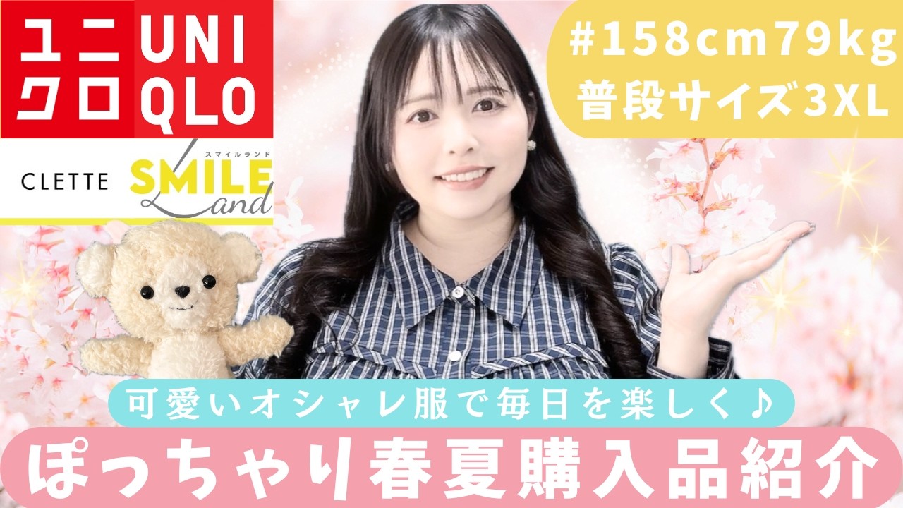 【158cm79kg】今年の春夏もぽっちゃりかわいい♡全部で7点♪【大人女子】