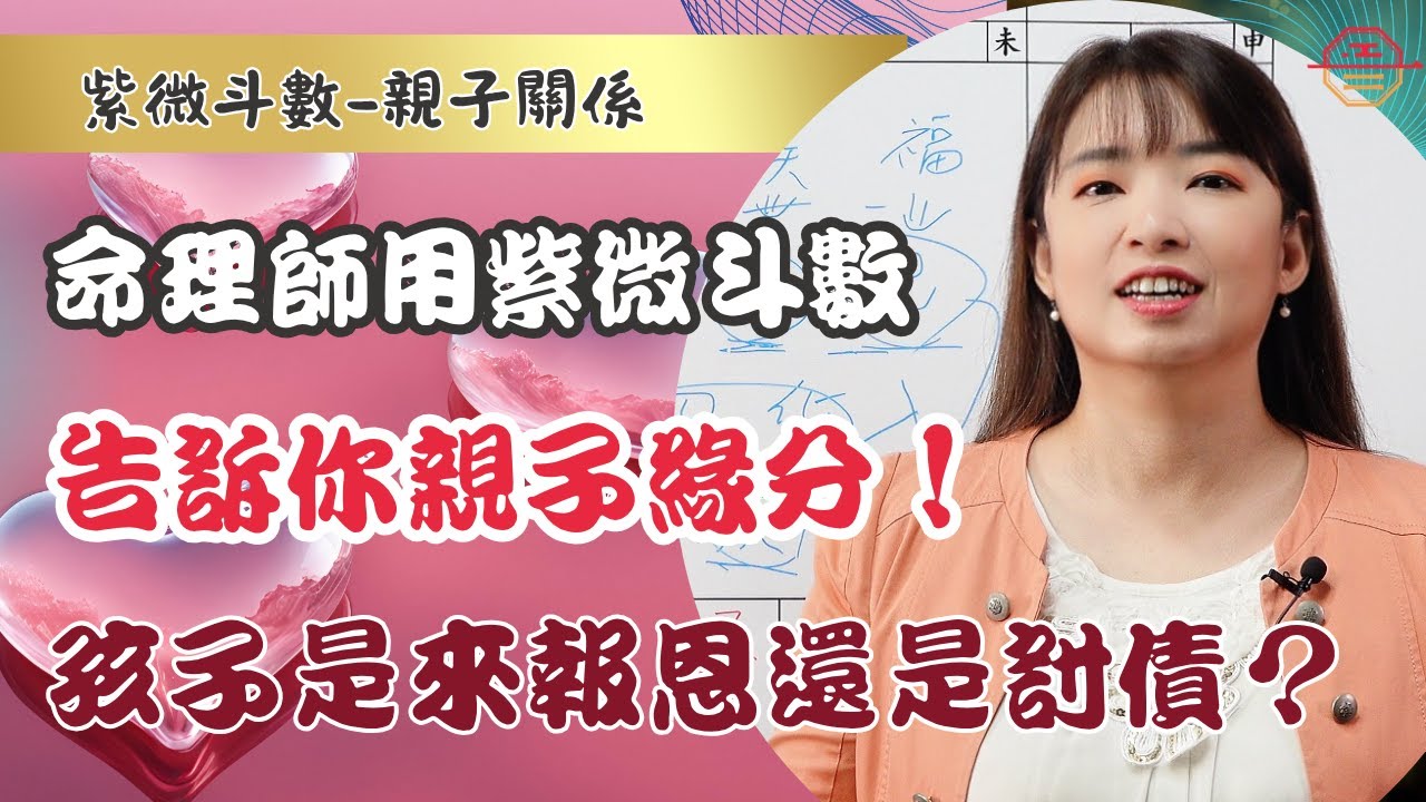 紫微斗數｜孩子是來報恩還是討債？命理師用紫微斗數告訴你親子緣分