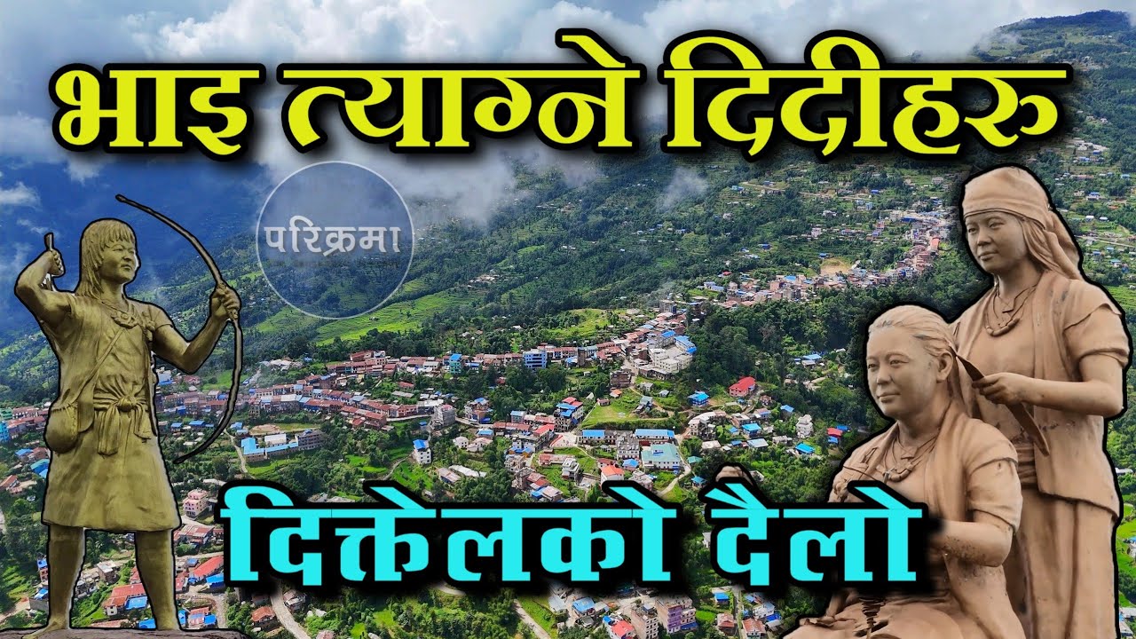 भाईलाई त्यागेर दिदिहरु जादा 🤔 दिक्तेल खोटाङ | Diktel Khotang #parikrama