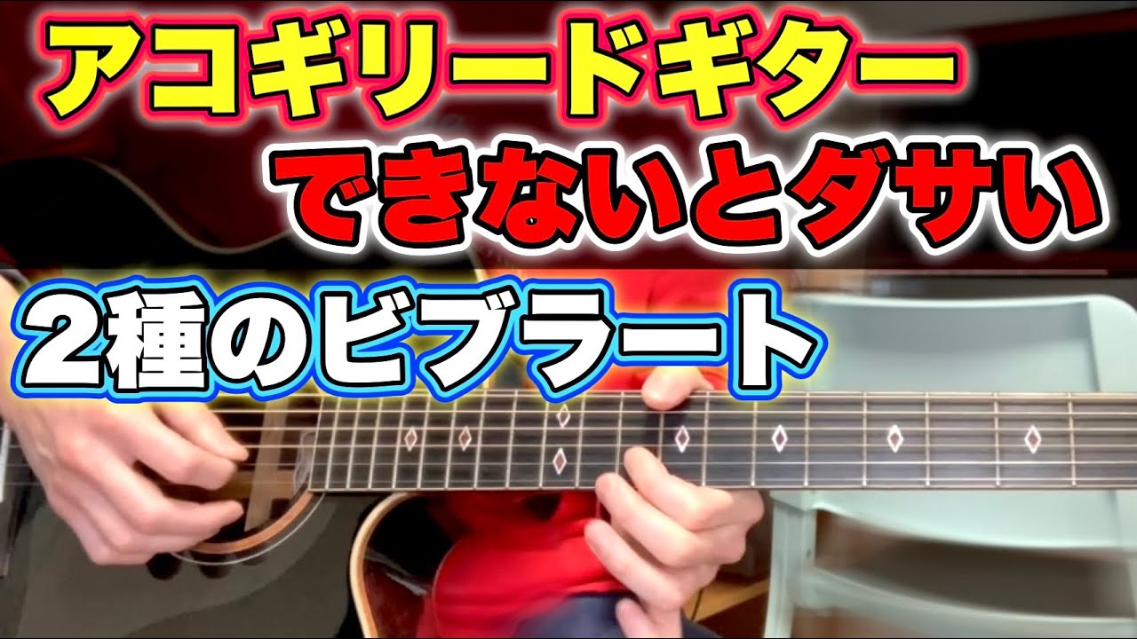 アコギのギターソロやメロディー弾きで使う『２種類のビブラート』のやり方【アコースティックギター】
