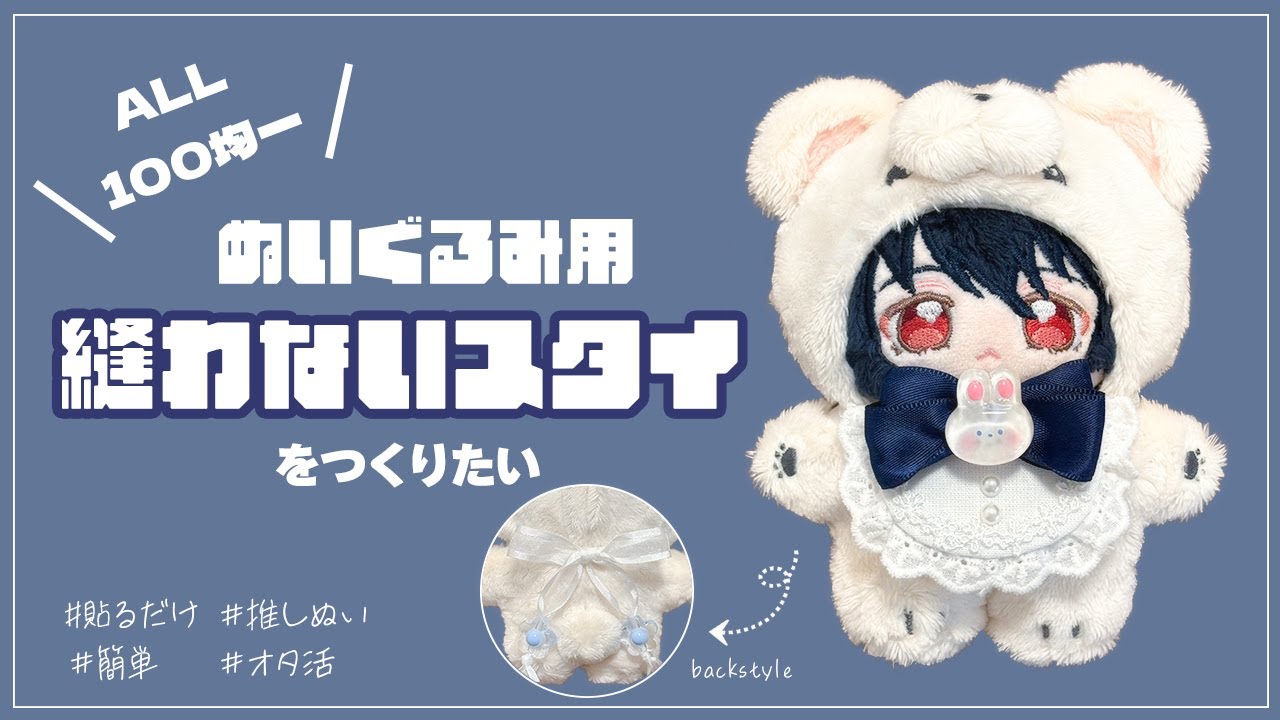 【オタ活】ぬいぐるみ用スタイをつくる【ALL100均】