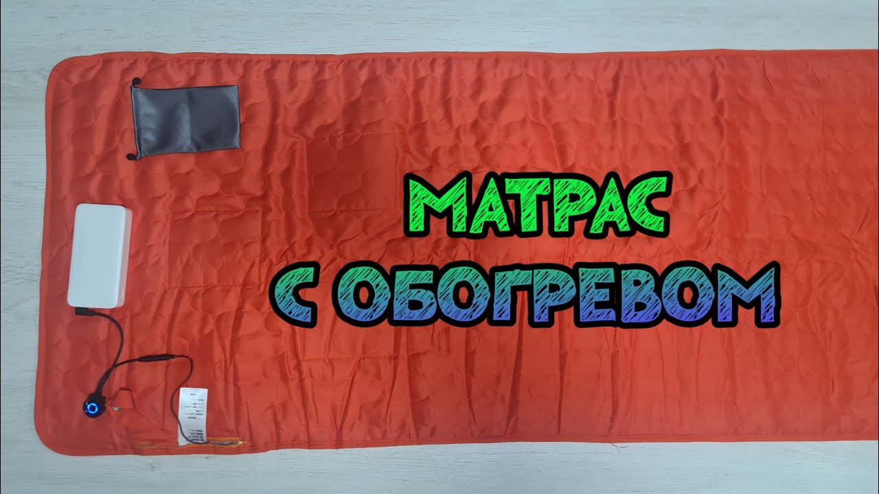 крутой лёгкий туристический матрас с подогревом из Алиэкспресс 🔥🔥🔥