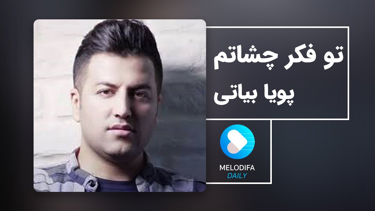 Pouya Bayati - Too Fekre Cheshatam (پویا بیاتی - تو فکر چشاتم)