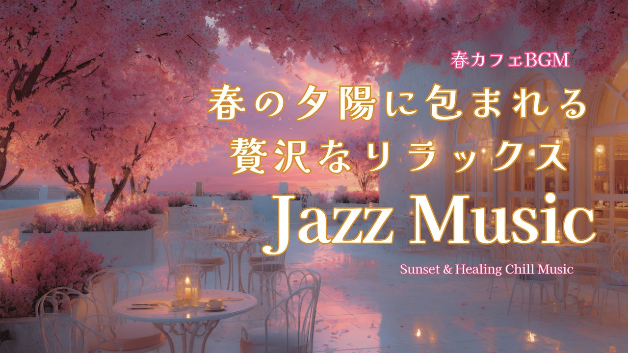 【春カフェBGM】春の夕陽に包まれて、贅沢なリラックスタイムを彩る至福のジャズBGM