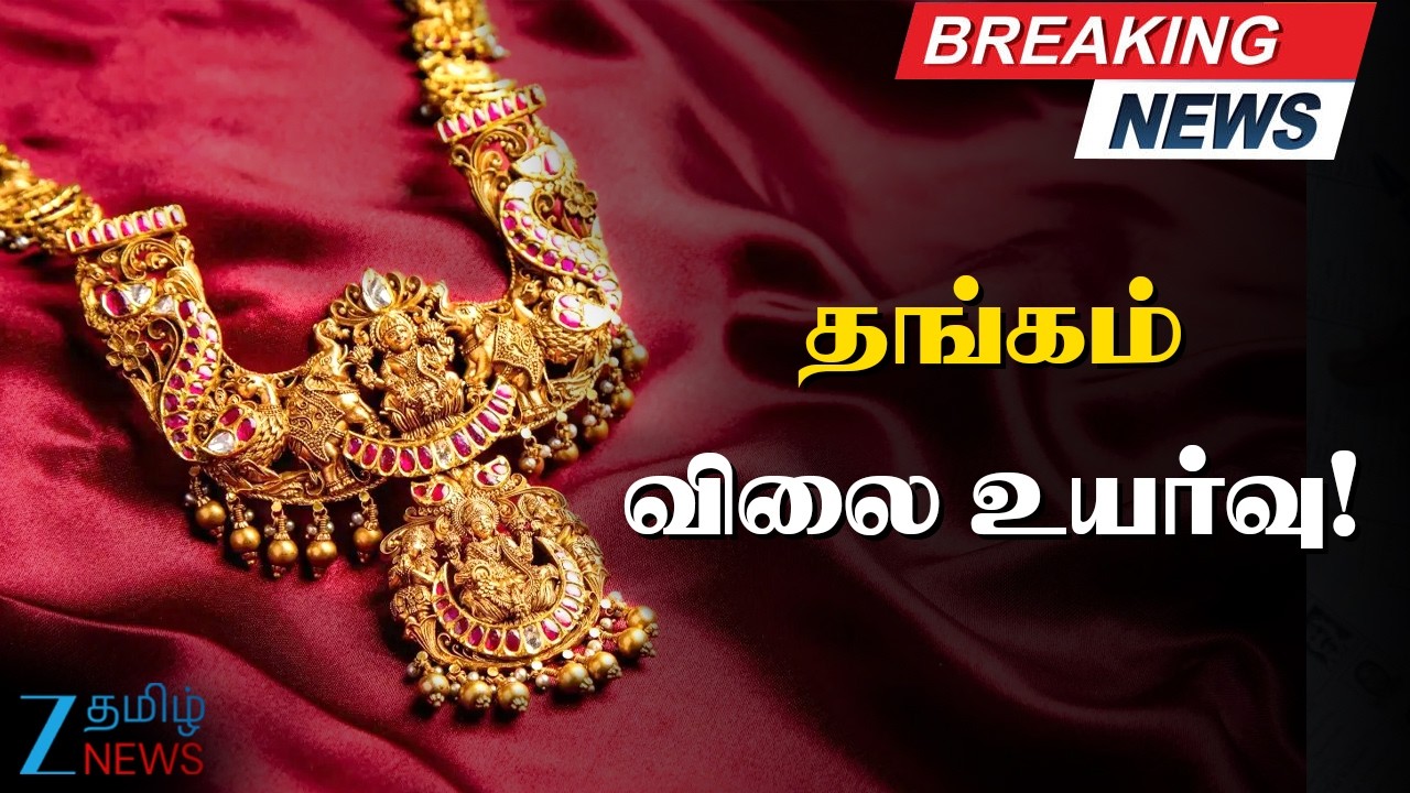 🔴LIVE : Chennai Gold Rate Today | 22K & 24K Price Update |  ஏறிய தங்கம் விலை - இன்றைய விலை என்ன?