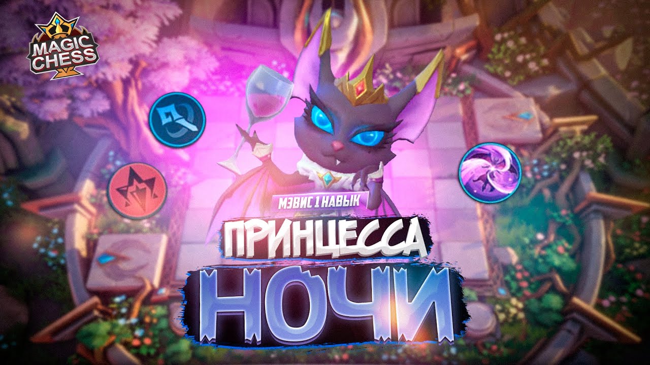 МЭВИС НЕОЖИДАННО МЕТА МАГИ MAGIC CHESS MOBILE LEGENDS
