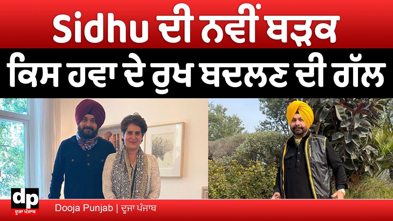 Navjot Singh Sidhu ਨੇ ਸ਼ੇਅਰ ਰਾਹੀ ਸਿਆਸੀ ਹਵਾ ਬਦਲਣ ਦਾ ਕੀਤਾ ਦਾਅਵਾ | Dooja Punjab