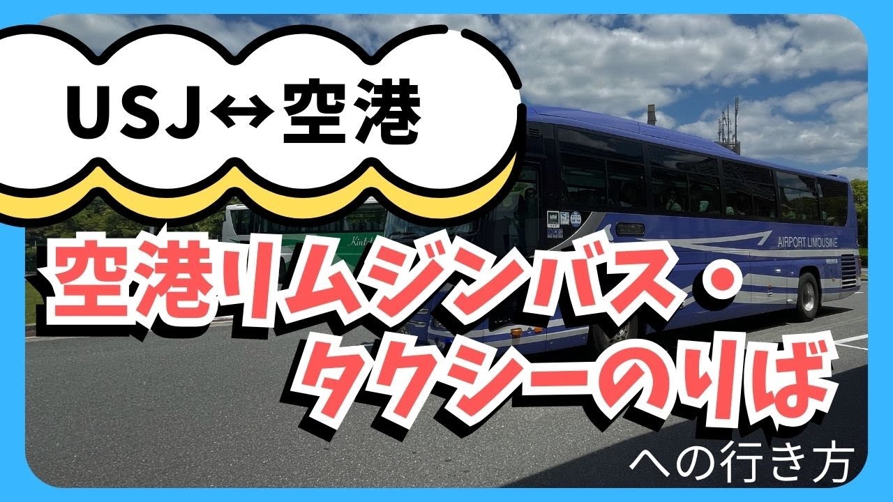 【USJ→空港】ユニバーサル・スタジオ・ジャパン バスのりばへの行き方