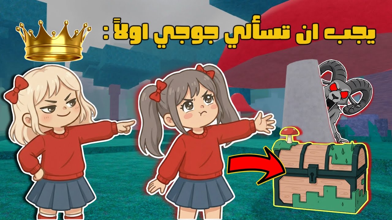 جوجي تحكمت في لولي لمدة 999 يوم في ماب 99 ليلة بالغابة 😰🔥| لولي و جوجي 