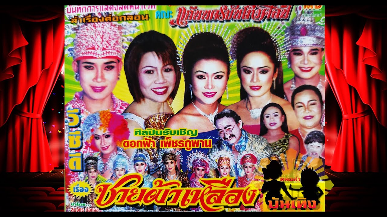 ลำเรื่องต่อกลอน ชายผ้าเหลือง คณะแก่นนคร บันเทิงศิลป์