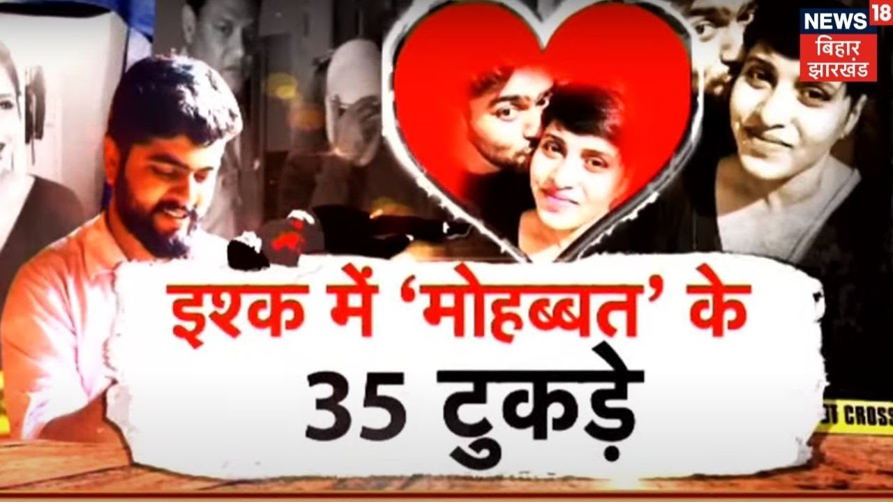 Delhi: Girlfriend की Body के 35 टुकड़े किए, 18 दिन तक फ्रिज में रखे, रोज एक टुकड़ा फेंकता | Tafteesh