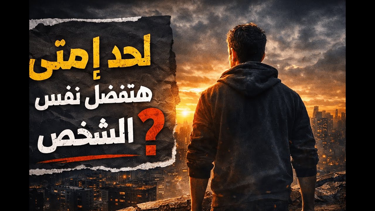 هتفضل مكانك لحد إمتى؟ الحقيقة اللي محدش قالهالك عن تطوير الذات 🔥💫