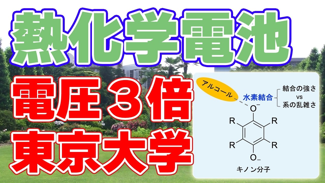 【電圧3倍】熱化学電池の性能を向上する設計指針を発見【東京大学】