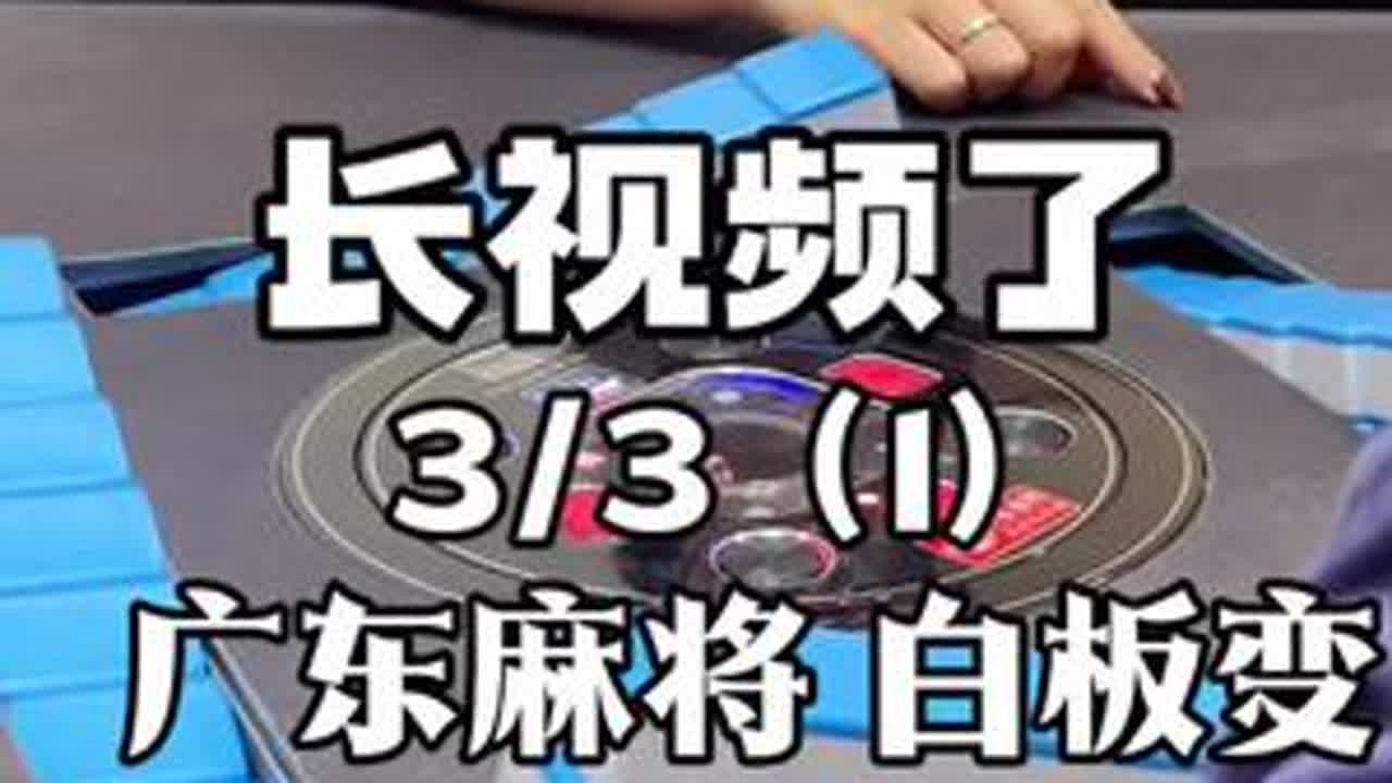 来晚啦 大8分钟的视频！ #广东麻将 #粤语