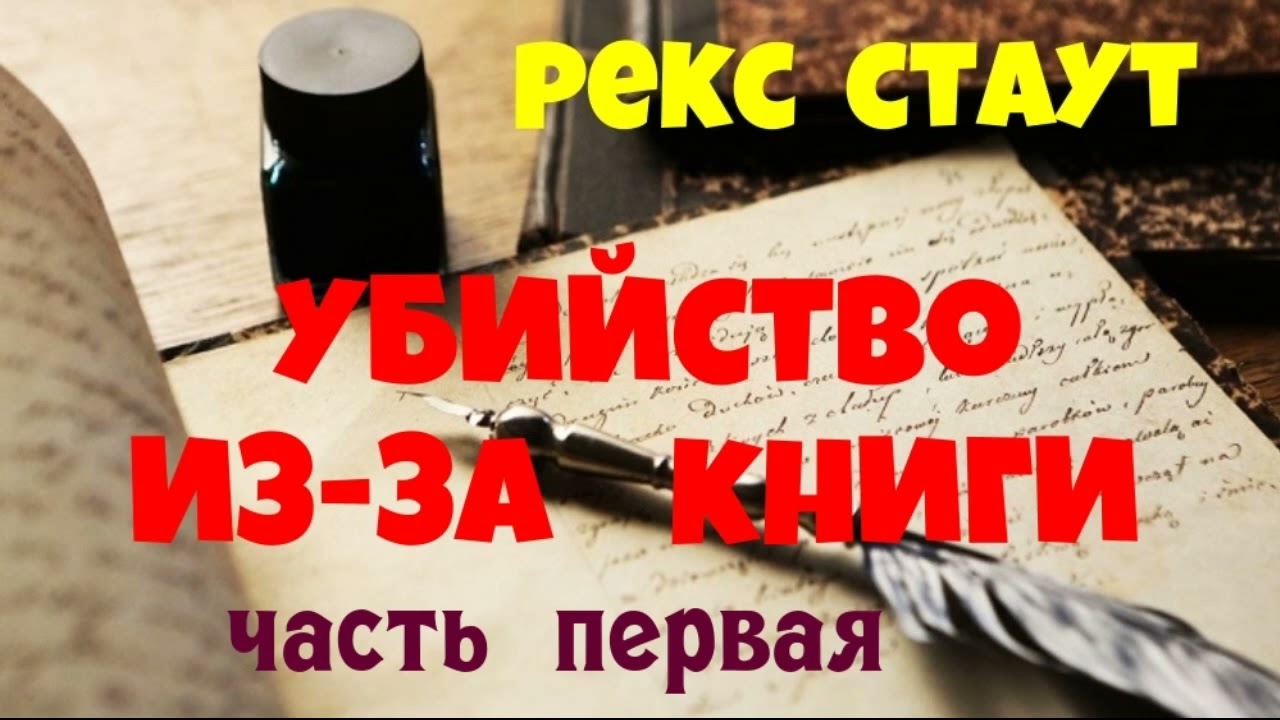 Рекс Стаут.Убийство из-за книги.Часть первая.Детектив.Аудиокнига.Читает актёр Юрий Яковлев-Суханов.