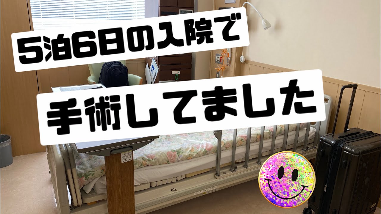 【vlog】手術のため5泊6日で入院してました