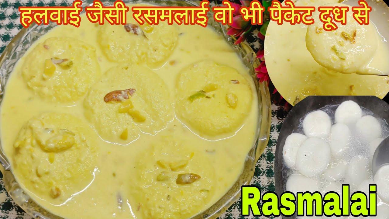 हलवाई जैसी रसमलाई की रेसिपी पैकेट दूध से| Rasmalai Roshmalai Recipe In Hindi |Step By Step Recipe