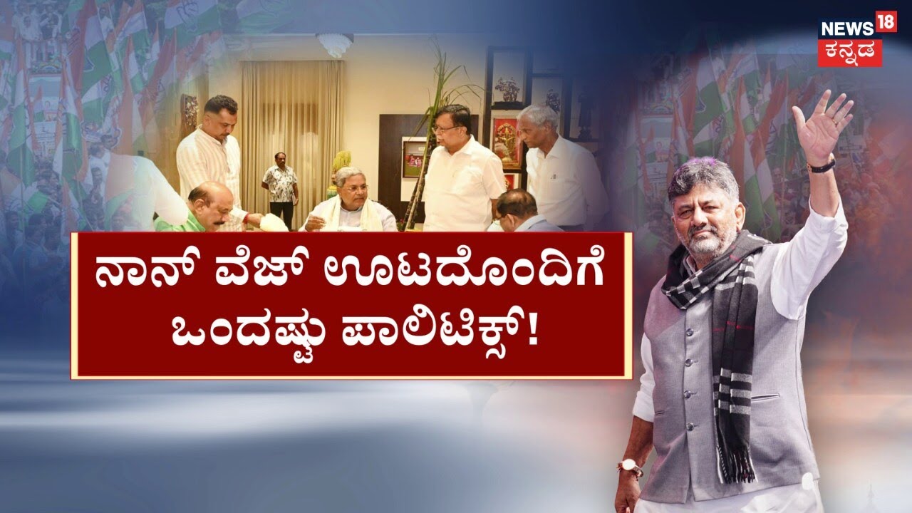 CM Siddaramaiah VS DKS | KN Rajanna | Congress Politics | ಪಟ್ಟಕ್ಕಾಗಿ ಸರ್ಕಸ್.. ಡಿಕೆಶಿ ‘ಪವರ್​’ ಗೇಮ್!