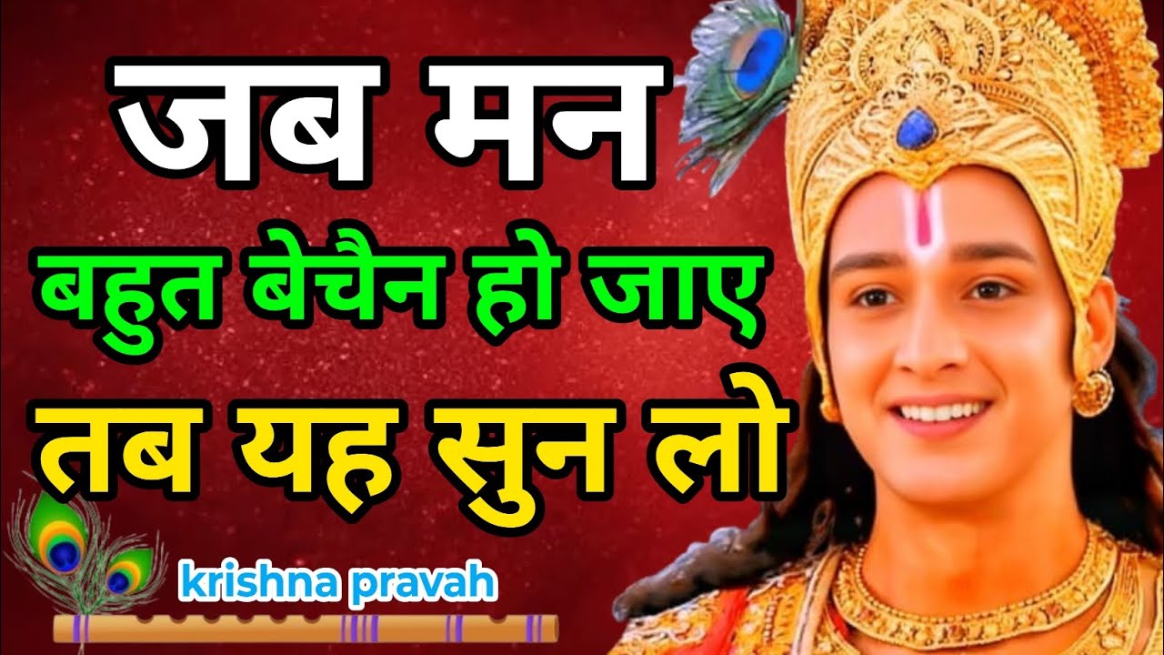 जब मन बहुत बेचैन हो जाए तब यह सुन लो | Krishna Motivational Speech