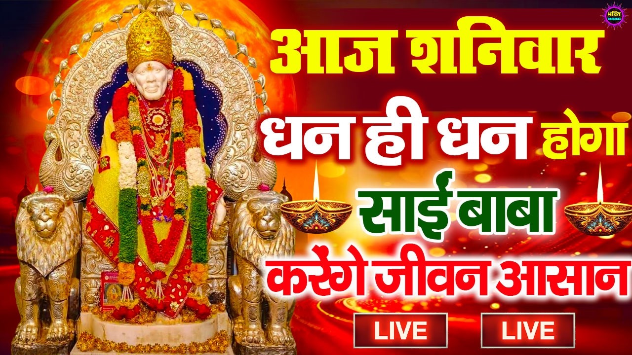 🔴आज शुक्रवार भक्ति साईं बाबा 24 घंटे के अंदर जिंदगी बदल देंगे ये चलाकर छोड़देना Sai Ram Sai Shyam