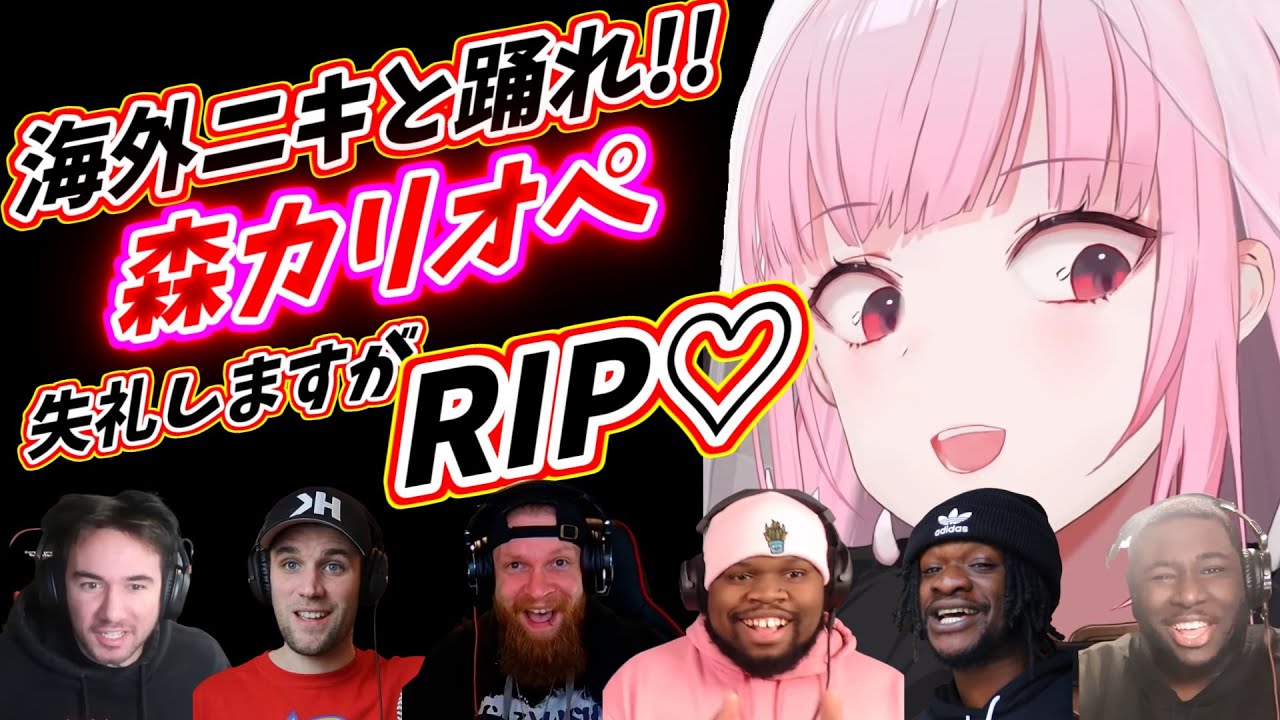 【森カリオペ】海外ニキと一緒に踊れ！ 失礼しますが、RIP 海外の反応
