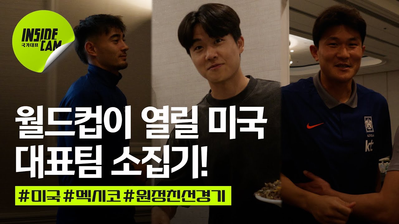 2026 북중미 월드컵 준비 시작! 개최지 미국에 입성한 대표팀 소집기! | 미국 친선 EP.1