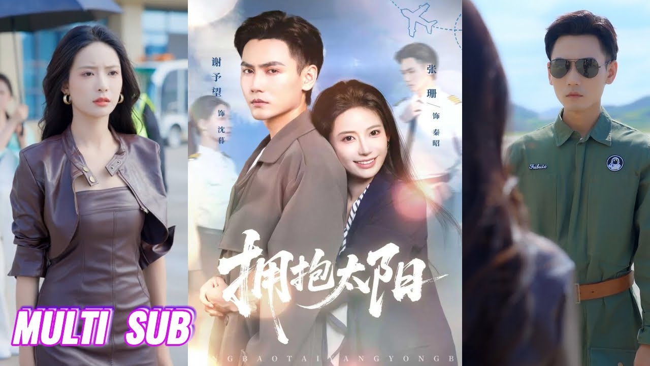 🔥🔥【完整版】谢予望＆张珊《拥抱太阳》冷面硬汉机长✖顶级貌美女明星，跨越生死仇恨，我依然坚定的站在你身边，两个伤痕累累的灵魂相互治愈，走出黑暗！#短剧 #完結 #蔓蔓書屋 #大结局