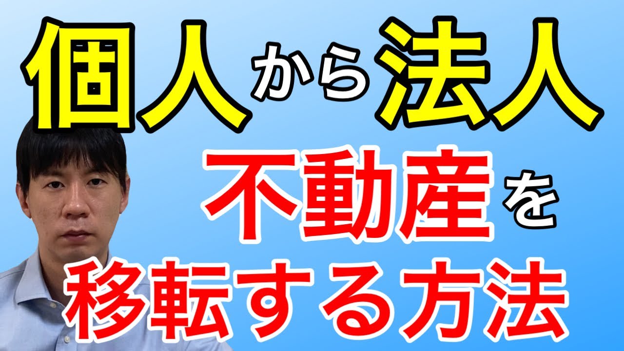 個人から法人へ不動産を移転、名義変更するポイント