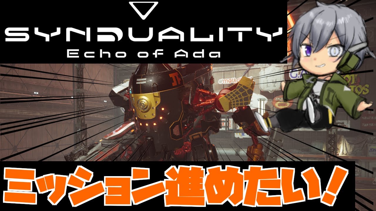 【SYNDUALITY Echo of Ada】そろそろミッションもクリアできるか…？【初見実況】【 #新人vtuber #初見さん大歓迎 】【蒼鉄 輝】
