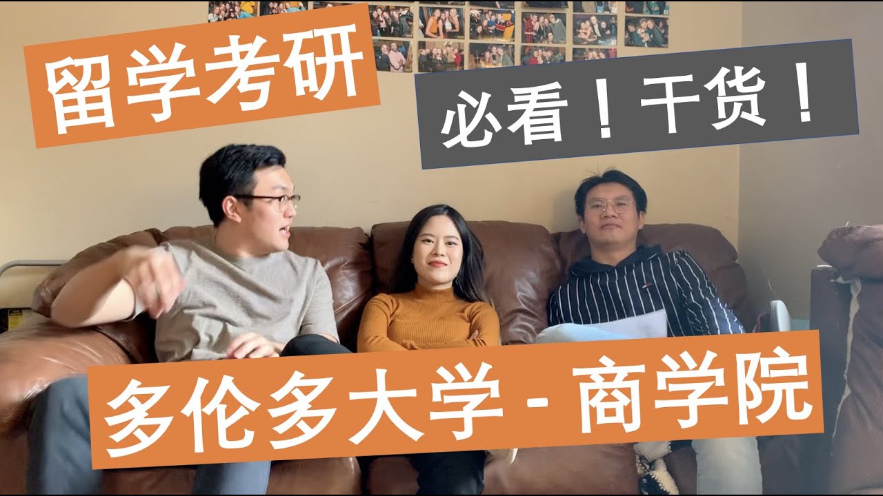 出国“留学/考研”必看, 干货分享｜学费多少, GPA要求, 面试, 文书，找中介, 推荐信｜多大商学院