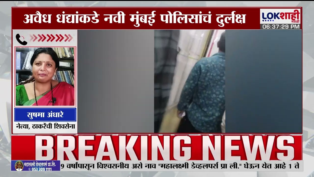 Navi Mumbai मधील अवैध धंदे बंद होईना; पोलीस अधीक्षक काय करतायेत? Sushma Andhare यांची प्रतिक्रिया